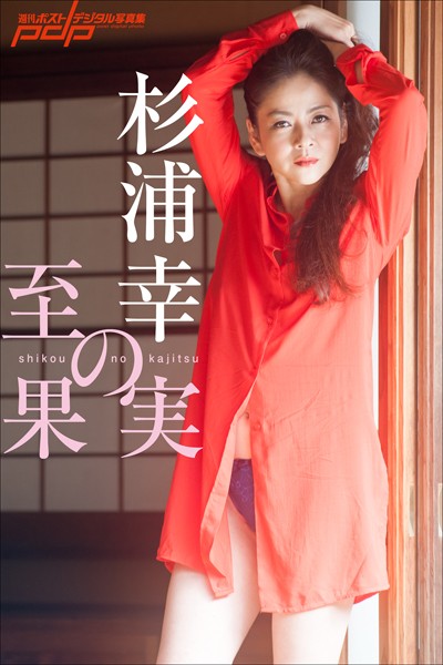 杉浦幸 至幸の果実 表紙