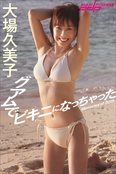 三船美佳 奇跡のボディ - 三船美佳 - 写真集 - DMMブックス