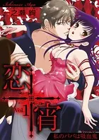恋宵〜私のパパは吸血鬼〜（単話）