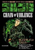 ゴルゴ13 CHAIN OF VIOLENCE