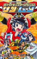 ポケットモンスターSPECIAL サン・ムーン （3）