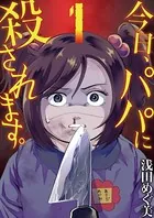 今日、パパに殺されます。（単話）