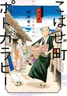 こはぜ町ポトガラヒー 〜ヒト月三百文晦日払〜