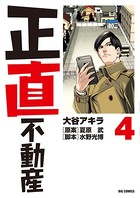 正直不動産 （4）