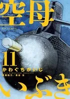空母いぶき （11）