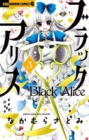 ブラックアリス （3）