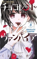 チョコレート・ヴァンパイア （8）