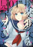 援交少女を見守るひと（単話）