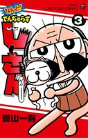 なんと！ でんぢゃらすじーさん （3）