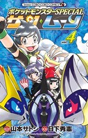 ポケットモンスターSPECIAL サン・ムーン （4）