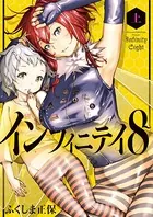 インフィニティ8