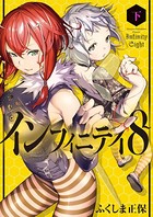 インフィニティ8