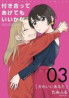 付き合ってあげてもいいかな【単話】 （3）