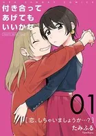 付き合ってあげてもいいかな たみふる [1-11巻 コミックセット/未完結] 付き合ってあげてもいいかな（11） (裏サンデー女子部) | たみ