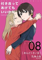付き合ってあげてもいいかな【単話】 （8）