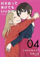 付き合ってあげてもいいかな【単話】 （4）