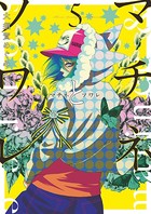 マチネとソワレ （5）