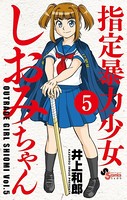 指定暴力少女 しおみちゃん