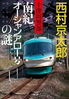 十津川警部 南紀オーシャンアロー号の謎