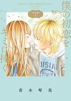 僕の初恋をキミに捧ぐ 完全版