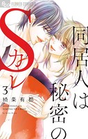 同居人は秘密のSカレ （3）