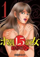 ホ別1.5の女 略奪の穴（単話）