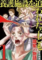 養護施設を追われた子ども〜雄星の物語〜（単話）