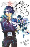 絶対可憐チルドレン （53）