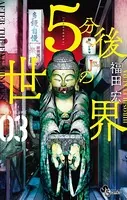 5分後の世界 （3）
