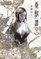 亜獣譚 （5）