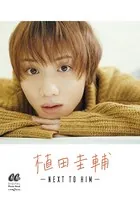 植田圭輔 -NEXT TO HIM-