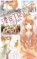 港区JK【マイクロ】（単話）