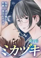 ミカヅキ（単話）