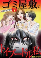 ゴミ屋敷とトイプードルと私 ＃港区会デビュー 7