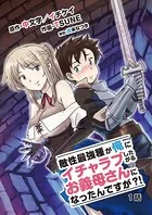 敵性最強種が俺にイチャラブしたがるお義母さんになったんですが？！（単話）