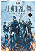 映画 刀剣乱舞