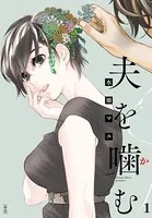 夫を噛（か）む【単話】