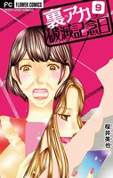 裏アカ破滅記念日 9 〜ブス潰し美女〜【マイクロ】（9）