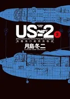 US-2 救難飛行艇開発物語 （2）