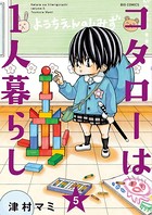 コタローは1人暮らし （5）
