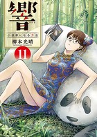 響〜小説家になる方法〜 （11）
