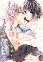 初恋の蕾はキスで花開く（単話）