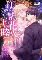 打ち上げ花火の下の睦言〜人目を避けて、二人だけの秘密の場所〜（単話）
