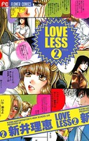 LOVELESS（ラブリス）