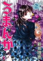 ろまんが