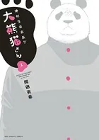 絶対生徒会長！！ 大熊猫さん
