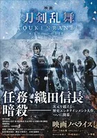 小説 映画刀剣乱舞