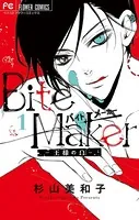 Bite Maker〜王様のΩ〜