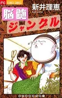 脳髄ジャングル