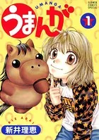 うまんが